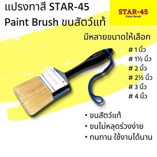 แปรงทาสี Paint Brush STAR-45 ขนสัตว์แท้