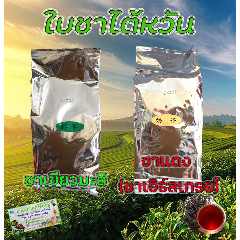 ชาแดงไต้หวัน (ชาเอิร์ลเกรย์) และชาเขียวมะลิ ห่อฟรอย ขนาด 600 กรัม สำหรับต้มทำน้ำชาเบสชาชานมไข่มุกและชาผลไม้คะ