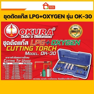 OKURA ชุดตัดแก๊ส LPG+Oxygen Cutting Torch รุ่น OK-30