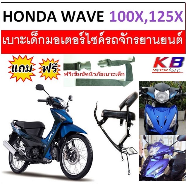 เบาะเด็ก WAVE 125 X เบาะเด็กนั่ง เวฟ125X ฟรีสายรัดเอว