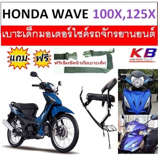 เบาะเด็ก WAVE 125 X, WAVE X เวฟ 125 X เบาะเด็กนั่ง เบาะนั่งเสริม เบาะนั่งเด็ก เบาะเสริมเด็ก WAVE125 เวฟ ฟรีสายรัดเอว