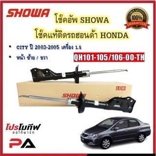 โช้คอัพ โช๊คอัพ SHOWA โชวา สำหรับรถฮอนด้า ซิตี้ HONDA CITY ปี 2003-2005 เครื่อง 1.5