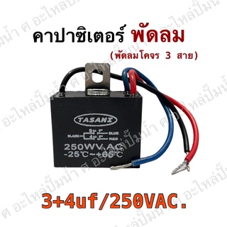 อะไหล่พัดลม คาปาซิเตอร์ พัดลม โคจร แบบสามสาย c พัดลม 3+4ufx250VAC.