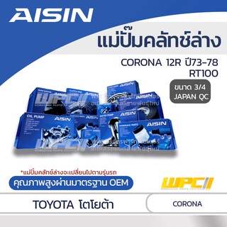 AISIN แม่ปั๊มคลัทช์ล่าง TOYOTA CORONA 1.6L 12R ปี73-78, RT100 โตโยต้า โคโรน่า 1.6L 12R ปี73-78, RT100 *3/4 JAPAN QC