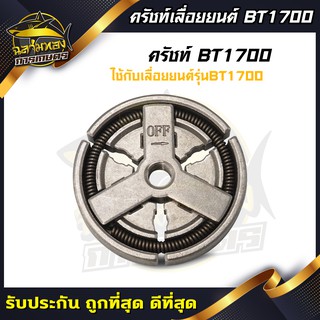 คลัช คลัท เลื่อยยนต์ 1700 / 4010 สำหรับ เครื่องเลื่อยยนต์(K-0015)