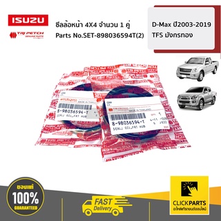 ISUZU #SET-898036594T(2) ซีลล้อหน้า 4X4 จำนวน 1 คู่  TFS มังกรทอง D-Max ปี2003-2019  ของแท้ เบิกศูนย์