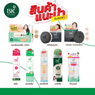 [พร้อมส่ง] บีเค เอคเน่ BK Acne Mask BK Acne Serum BK Acne Expert Bright BK Acne BK Acne Concealer