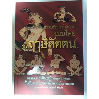 หนังสือบริหารร่างกายแบบไทย ชุดฤาษีดัดตน