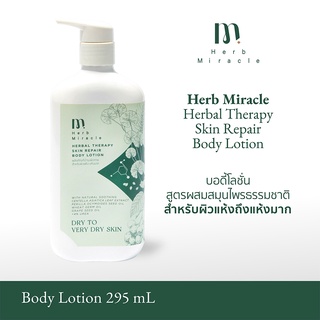 HERB MIRACLE HERBAL SKIN REPAIR BODY LOTION 295mL | บอดี้โลชั่น สูตรผสมสมุนไพรธรรมชาติ สำหรับผิวแห้งถึงแห้งมาก 295mL