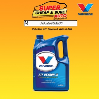 น้ำมันเกียร์ อัตโนมัติ Valvoline วาโวลีน ATF Dexron III เมอร์คอน ขนาด 5 ลิตร