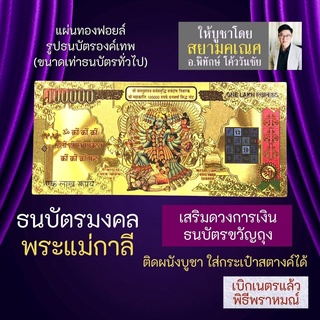 ธนบัตรทองพระแม่กาลี BA-02 รูปบูชาพระแม่กาลี ธนบัตรพระแม่กาลี เสริมดวง เครื่องรางร่ำรวย โชคลาภ ปลดหนี้ มหากาลี