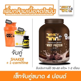 ส่งฟรี🎉WHEY WWL 4 ปอนด์ + L-carnitine 1 กระปุก + แก้วเชค (จัดส่งฟรี)