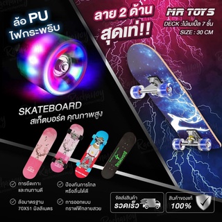 Skateboard สเก็ตบอร์ด ล้อไฟ มีลาย2 ด้าน ขนาด80*20*10cm เมเปิ้ลเกรดเอ ทนทานไม่แตกง่าย สเก็ตบอร์ดคนโต สเก็ตบอร์