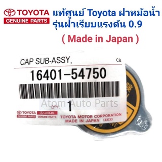 แท้ศูนย์ TOYOTA ฝาหม้อน้ำ MTX, AE100,110,EE90,LH112,AT190,ST191(แรงดัน 0.9)รุ่นฝาเรียบ(MADE IN JAPAN)รหัสแท้.16401-54750