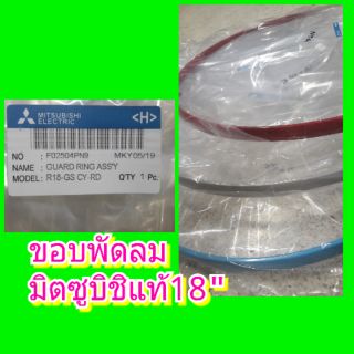 ขอบพัดลม20นิ้วใช้กับพัดลม18" มิตซูบิชิ อาหลั่ยMitsubishi  electricของแท้ การ์ดริงค์ใช้กับพัดลม18"มิตซูเท่านั้น