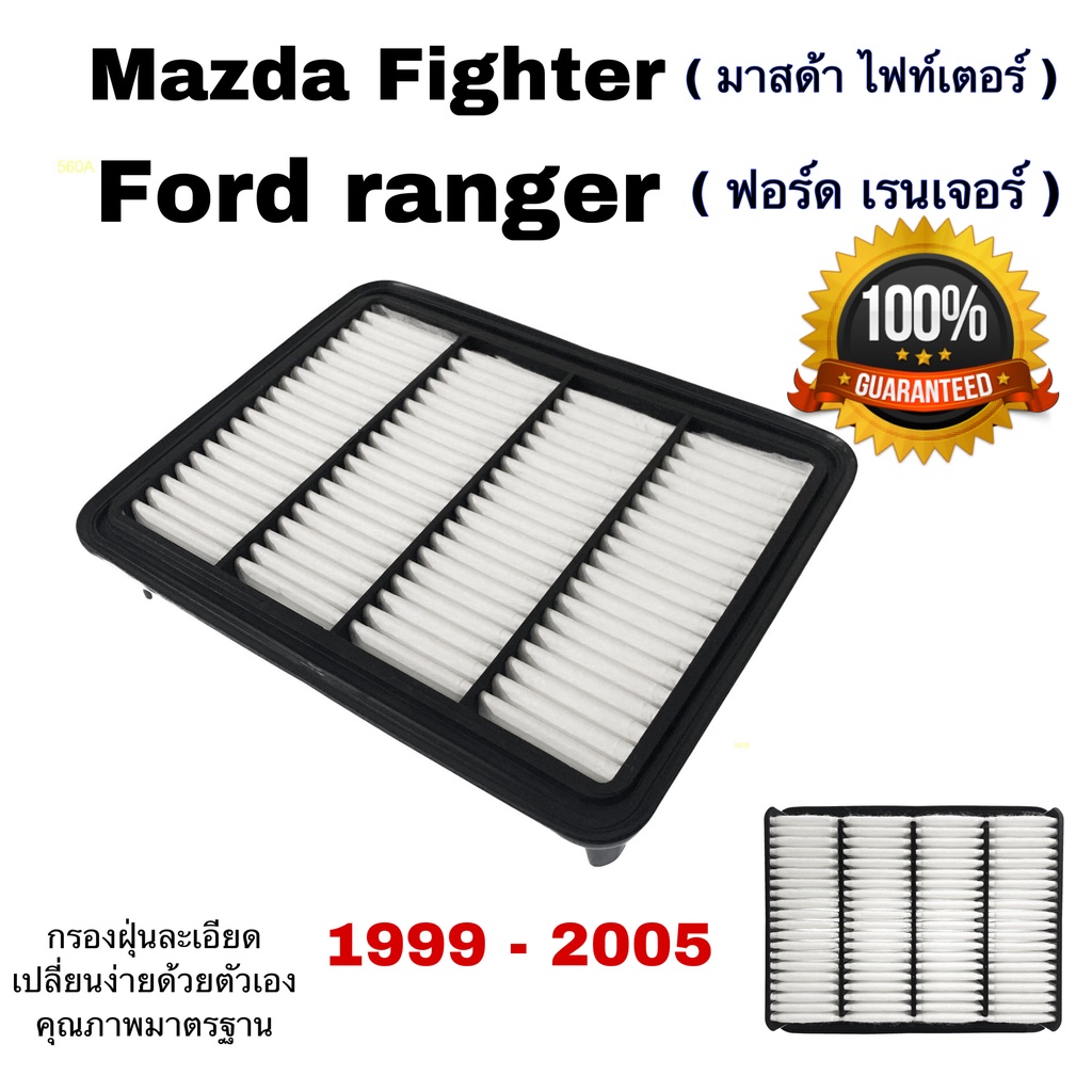 กรองอากาศ Mazda Fighter Ford Ranger มาสด้า ไฟท์เตอร์ ฟอร์ด เรนเจอร์ ปี 1999 - 2005