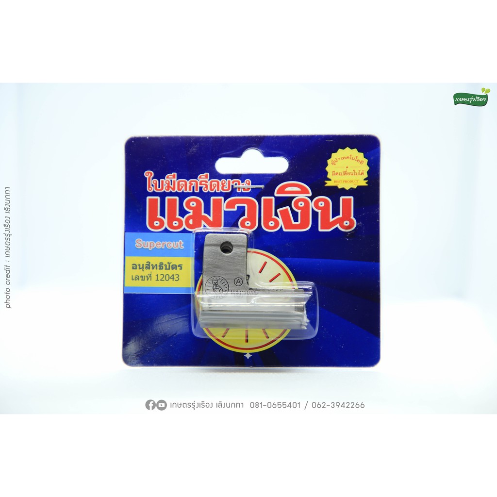ใบมีดกรีดยางเเมวเงิน ทรงเเม็คโคร (รุ่น B65 องศา)(รุ่น A75 องศา)