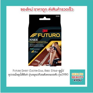 Futuro Sport Custom Dial Knee Strap ฟูทูโร่ อุปกรณ์พยุงใต้หัวเข่า รุ่นหมุนปรับระดับความกระชับ รุ่น 09190