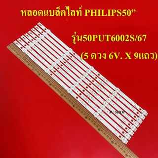 หลอดแบล็คไลท์TVฟิลลิปส์( PHILIPS) รุ่น50PUT6002S/67 (5 ดวง 6V. X 9แถว) สินค้าใหม่