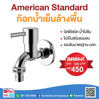 ก๊อกล้างพื้น 1ทาง A-TJ69-10 | AMERICAN STANDARD | A-TJ69-10