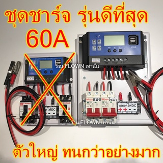 [FLOWN] เครื่องใหญ่ 60A [ประกันไทย] ชุดชาร์จ โซล่าเซลล์ เบรคเกอร์ DC 63A Auto 12/24V ชุดคอนโทรล ชาร์จเจอร์ PW