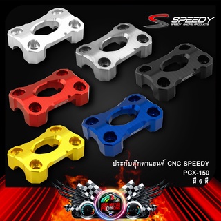 ประกับตุ๊กตาแฮนด์ CNC SPEEDY PCX-150