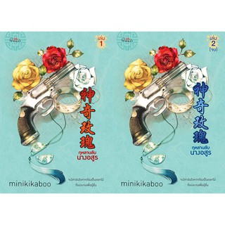 สถาพรบุ๊คส์ หนังสือ นิยาย นิยายจีน กุหลาบลับนางอสูร เล่ม 1-2 (จบ) โดย minikikaboo พร้อมส่ง