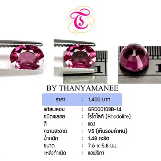 พลอยโรโดไรท์ Rhodolite ขนาด 7.5x5.8 มม. พลอยแท้ มีใบรับรอง