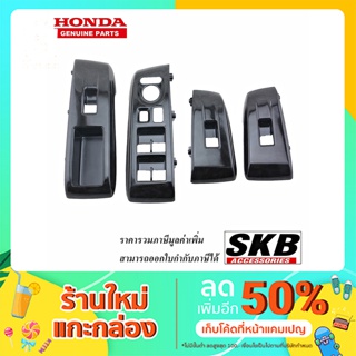 สวิตช์กระจกไฟฟ้า CITY 08-13 ลายไม้ดำ (มีปุ่มพับกระจก) อะไหล่แท้ศูนย์ SKB Accessories