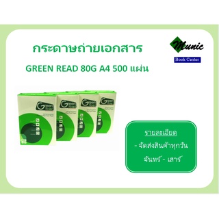 พร้อมส่ง!! Green READ กระดาษถ่ายเอกสาร 80G A4 500แผ่น 1 รีม