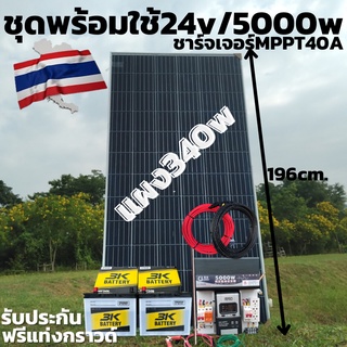 ชุดนอนนาพร้อมใช้มีแผง 340 w ชุด24V /5000W ชุดคอนโทรลเพียวซายเวฟแท้ แบต 50ah 2 ลูกสายดำแดง 10เมตร ชาร์จเจอร์ 40A MPPT