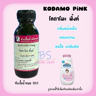 หัวเชื้อน้ำหอมกลิ่นแป้งโคดาโมะ พิ้งค์ KODAMO PiNK