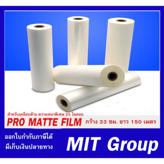 ฟิล์มเคลือบยูวี ชนิดม้วนแบบด้าน โปรแมท Pro matte 25 ไมคอน