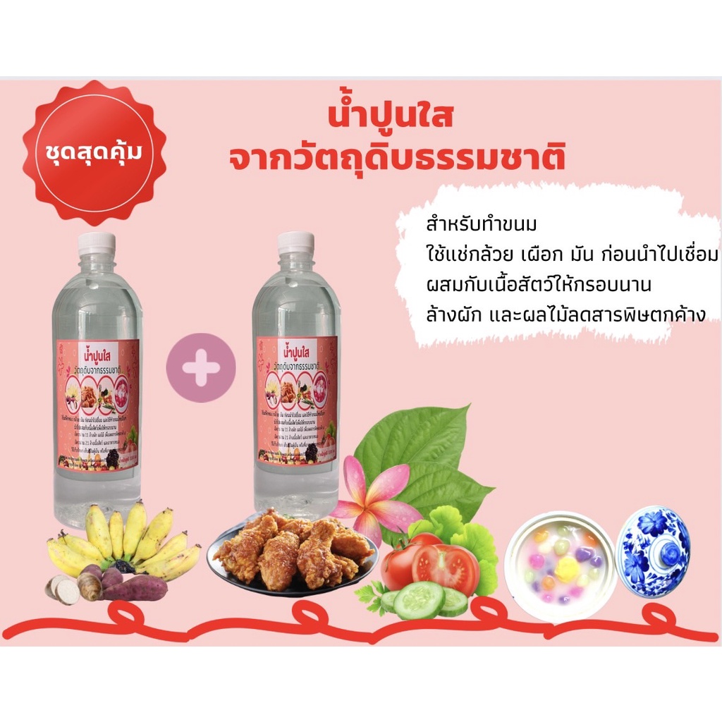 แพ็คคู่ชุดสุดคุ้มน้ำปูนใส1000MLสำหรับทำขนมใช้ผสมกับเนื้อสัตว์ให้กรอบนาน ล้างผักเนื้อสัตว์อาหารทะเล