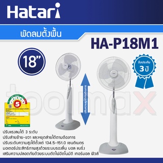 Hatari พัดลมตั้งพื้น 18 นิ้ว รุ่น HA-P18M1 ปรับความสูงได้ คละสี