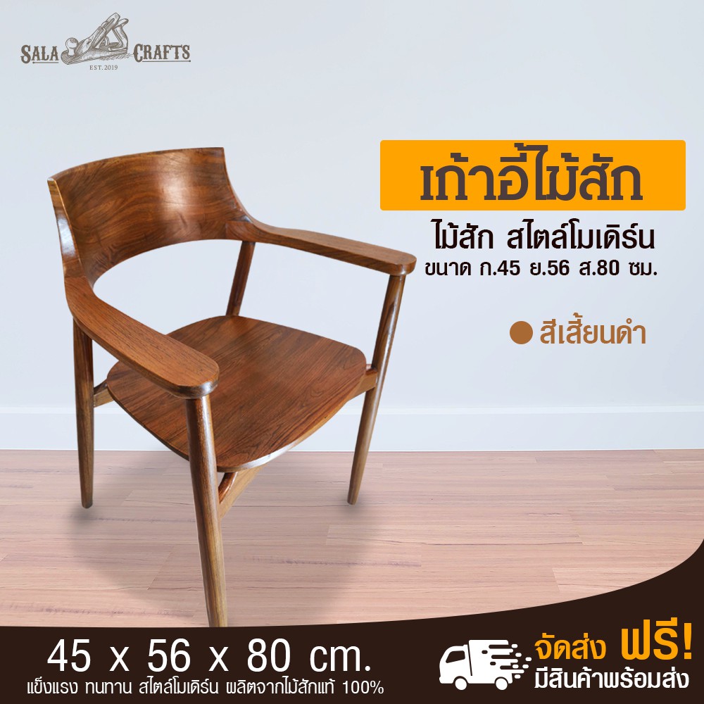 Sala Crafts เก้าอี้ไม้สัก เก้าอี้ไม้สไตล์โมเดิร์น เก้าอี้สำหรับห้องครัว  เก้าอี้กินข้าว เก้าอี้แขนโค้งขนาด ย56*ก45*ส80 | Shopee Thailand