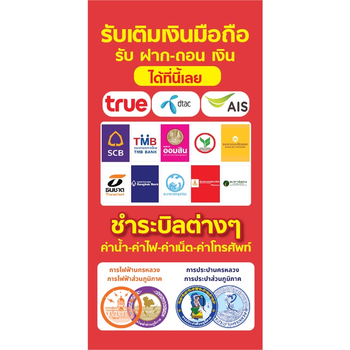ป้ายไวนิล ป้ายรับเติมเงิน สวย คม ชัด