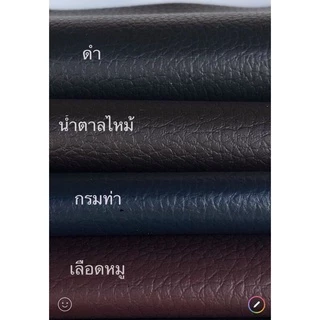 หนังเทียม pvc ไม่มีกาว สีดำ สีน้ำตาล สีกรมท่า สีเลือดหมู สีเทา หน้ากว้าง138ซม.หนา0.6มม. เกรดA หนังหุ้มโซฟา หนังหุ้มลำโพง