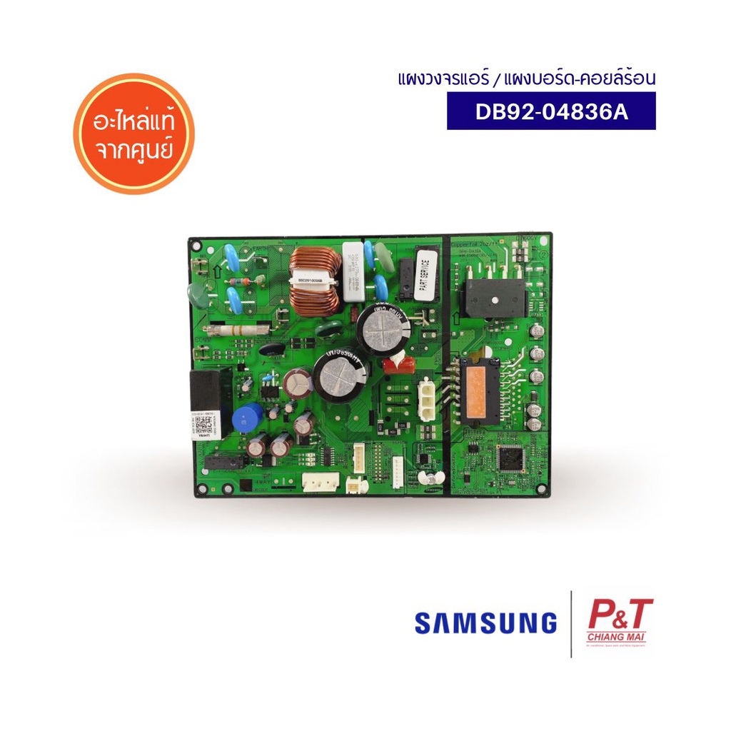 DB92-04836A แผงบอร์ดคอยล์ร้อน แผงวงจรแอร์ ซัมซุง Samsung อะไหล่แอร์ แท้จากศูนย์ **AR10TYHYBWKXST