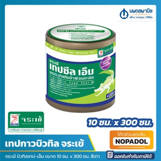 JORAKAY จระเข้ บิวทิลเทป-เอ็ม (กว้าง 10 ซม. ยาว 3 เมตร) | เทปปิดรอยต่อ เทปกันรั่วซึม กันซึม บิวทิล Butyl Rubber เทปซีล