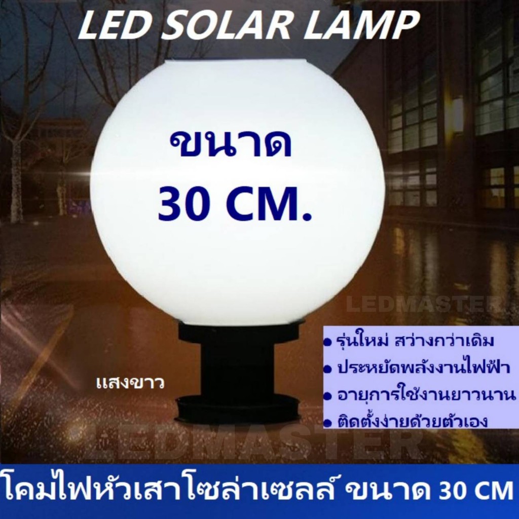 🔥โปรพิเศษ🔥Solar Wall Light โคมไฟหัวเสาโซล่าเซลล์ ขนาด 30 CM / 12 นิ้ว ทรงกลม เเสงขาว โคมหัวเสา Solar