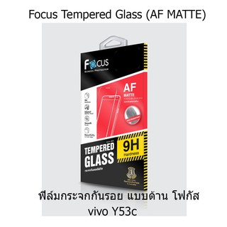 Focus Tempered Glass (AF MATTE) โฟกัสกระจกกันรอยแบบด้าน (ของแท้) vivo Y53c