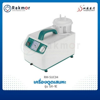 SHUANGSHENG MEDICAL เครื่องดูดเสมหะ (SUCTION) รุ่น SX-1E