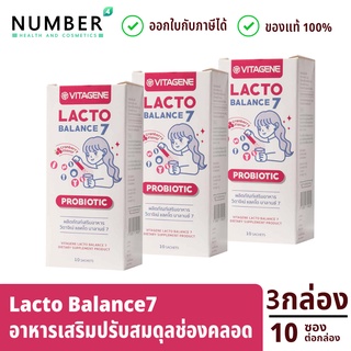 Vitagene Lacto Balance7 วิตาจิเน่ แลคโต บาลานซ์ 7  อาหารเสริมดูแลน้องสาวสำหรับสุภาพสตรี ปรับสมดุลช่องคลอด 3 กล่อง