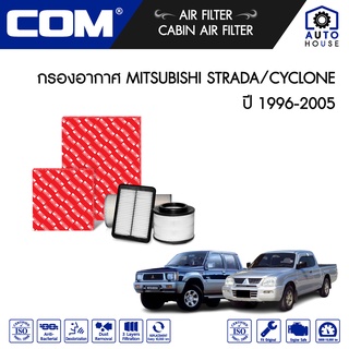 กรองอากาศ MITSUBISHI STRADA 2.8 มีใบพัด, CYCLONE 2.5 TURBO ปี 1996-2005