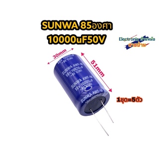 (1ขุด=5ตัว) คาปาซิเตอร์ Sunwa 10000uF 50V CP10245