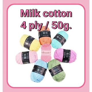 ไหมคอตตอนนม👒 Milk Cotton #ไหมพรม 4 ply 🎀มี 86 สี