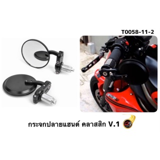 กระจกปลายแฮนด์ คลาสสิค ( ใส่ได้ทุกรุ่นรถ )