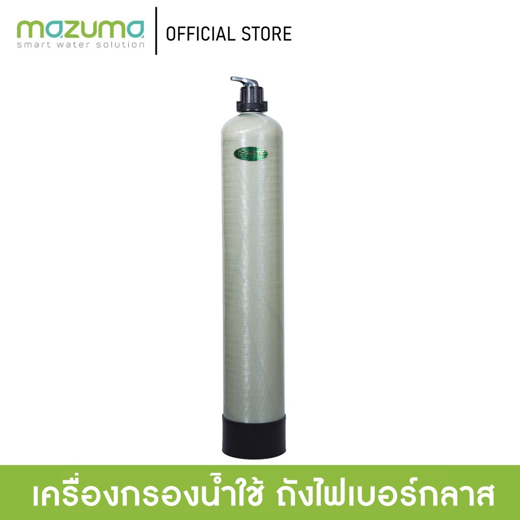 Mazuma เครื่องกรองน้ำใช้แบบถังไฟเบอร์กลาส รุ่น HD-F19 สารกรองเรซิ่น