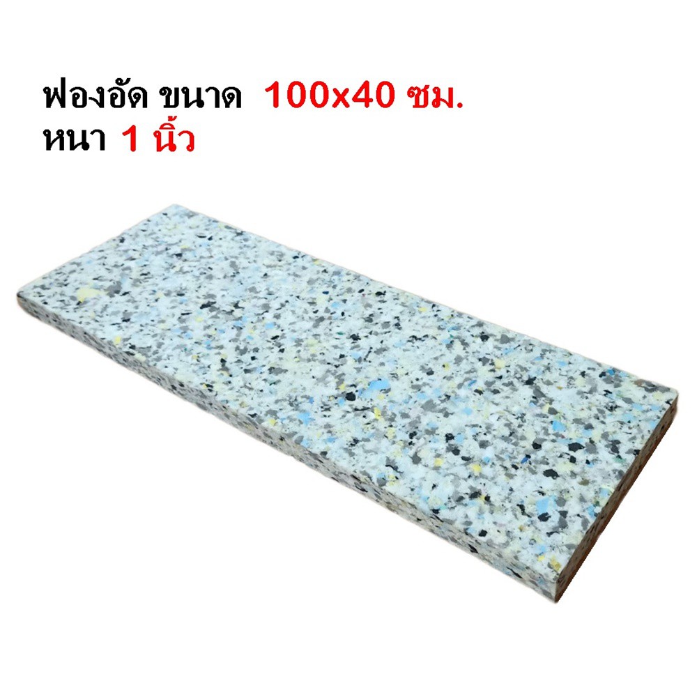 ขนาด 100*40 ซม. หนา 1 นิ้ว เนื้ออย่างดี ไม่ยุ่ย ไม่ยุบ ทำเบาะรองนั่ง ที่นอน รองกันกระแทก (ร้านไทย)